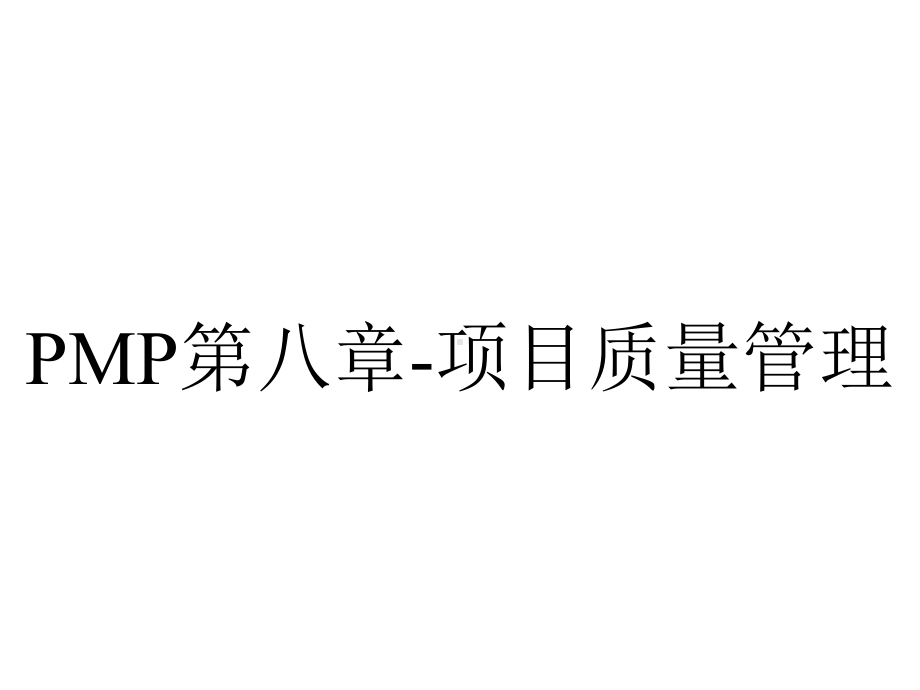 PMP第八章-项目质量管理.ppt_第1页