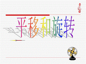 新苏教版三年级上册数学《平移和旋转》课件.ppt