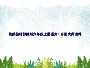 统编教材部编版六年级上册语文7开国大典课件.pptx