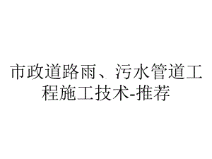 市政道路雨、污水管道工程施工技术-推荐.pptx