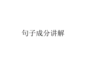 句子成分讲解.ppt