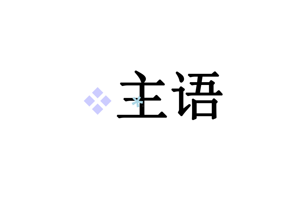 句子成分讲解.ppt_第3页