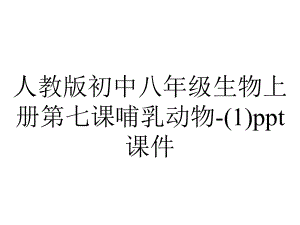 人教版初中八年级生物上册第七课哺乳动物课件-2.ppt