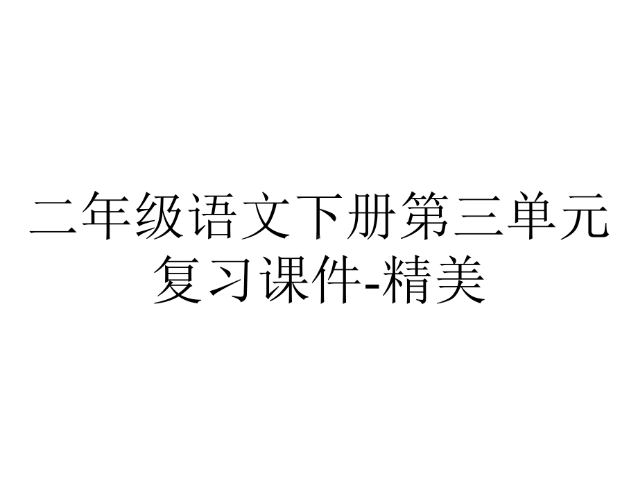 二年级语文下册第三单元复习课件精美-2.pptx_第1页