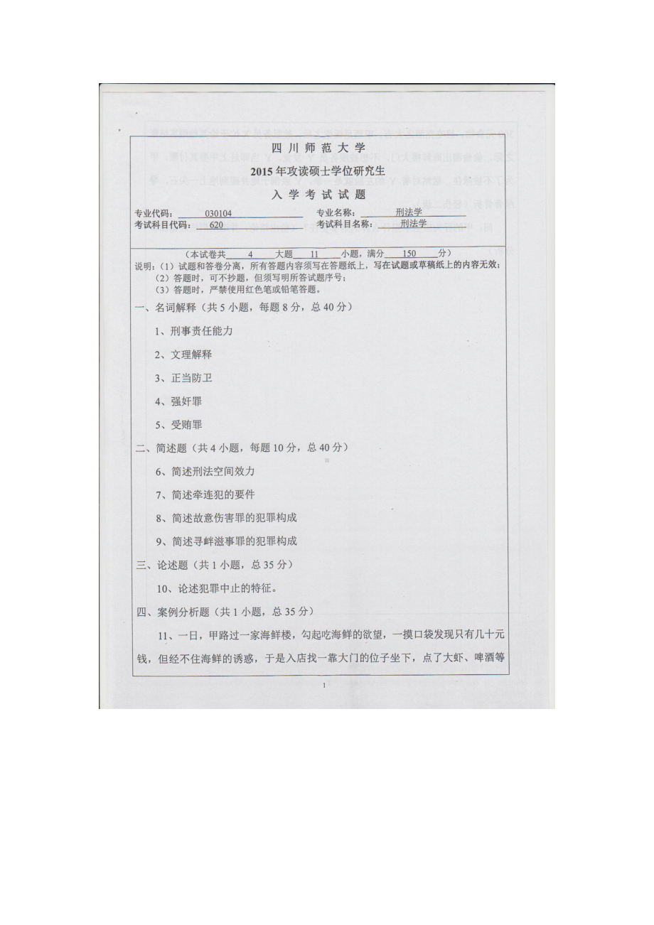 2015年四川师范大学硕士考研专业课真题620刑法学.doc_第1页