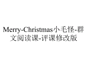 Merry-Christmas小毛怪-群文阅读课-评课修改版.pptx