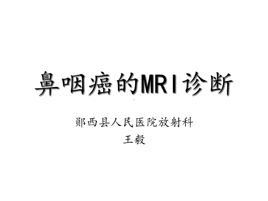 鼻咽癌的MRI诊断课件.ppt_第1页