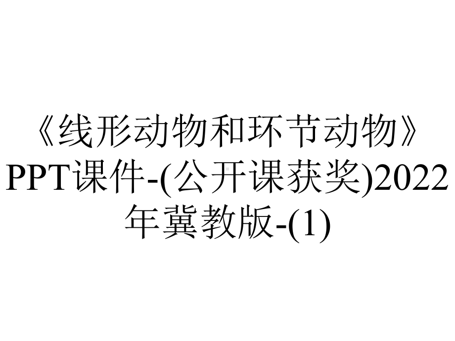 《线形动物和环节动物》课件-(公开课获奖)2022年冀教版-.ppt_第1页