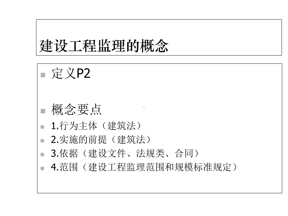 建设工程监理概论及法规推选文档.ppt_第3页