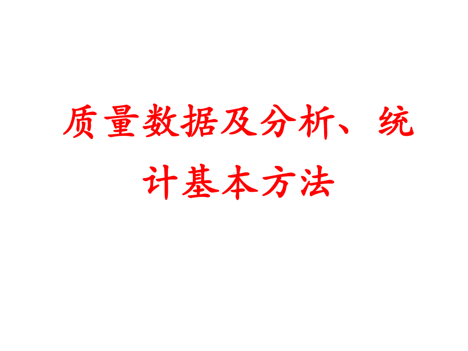 质量数据及分析、统计基本方法课件.pptx_第1页