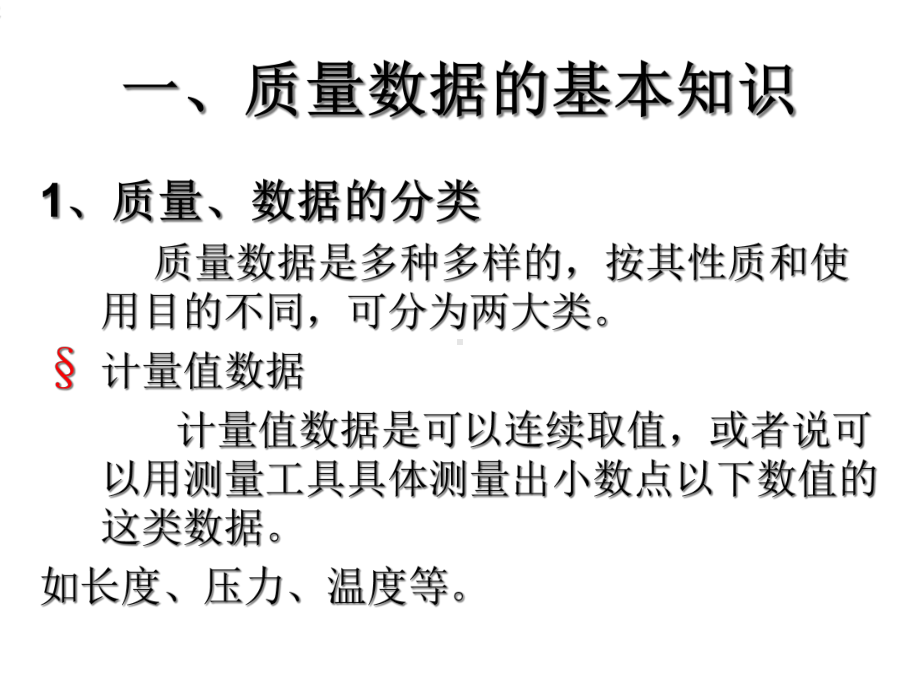 质量数据及分析、统计基本方法课件.pptx_第2页