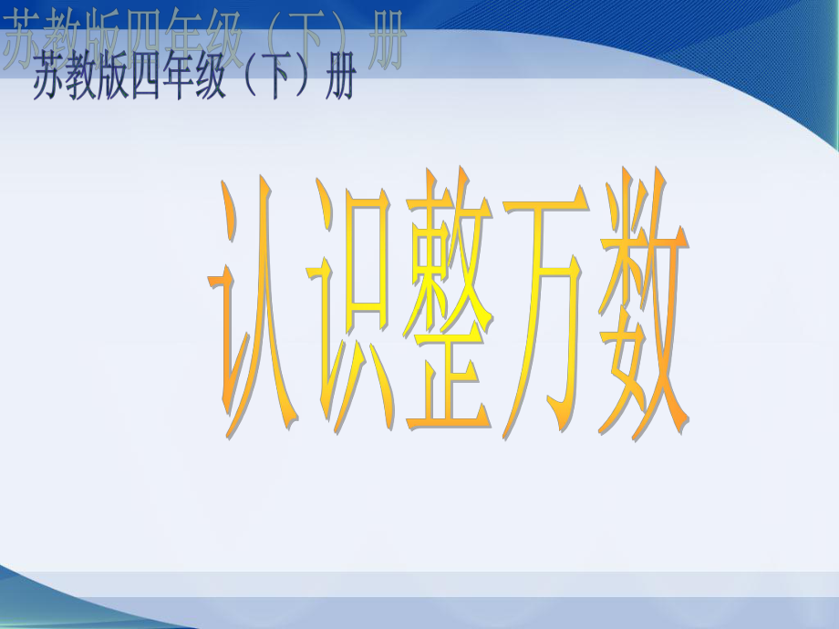 苏教版四年级下册《认识整万数》课件.ppt_第1页