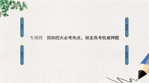 高三历史二轮复习第2部分专项4必考热点1中西方政治文明的演进与创新课件.ppt