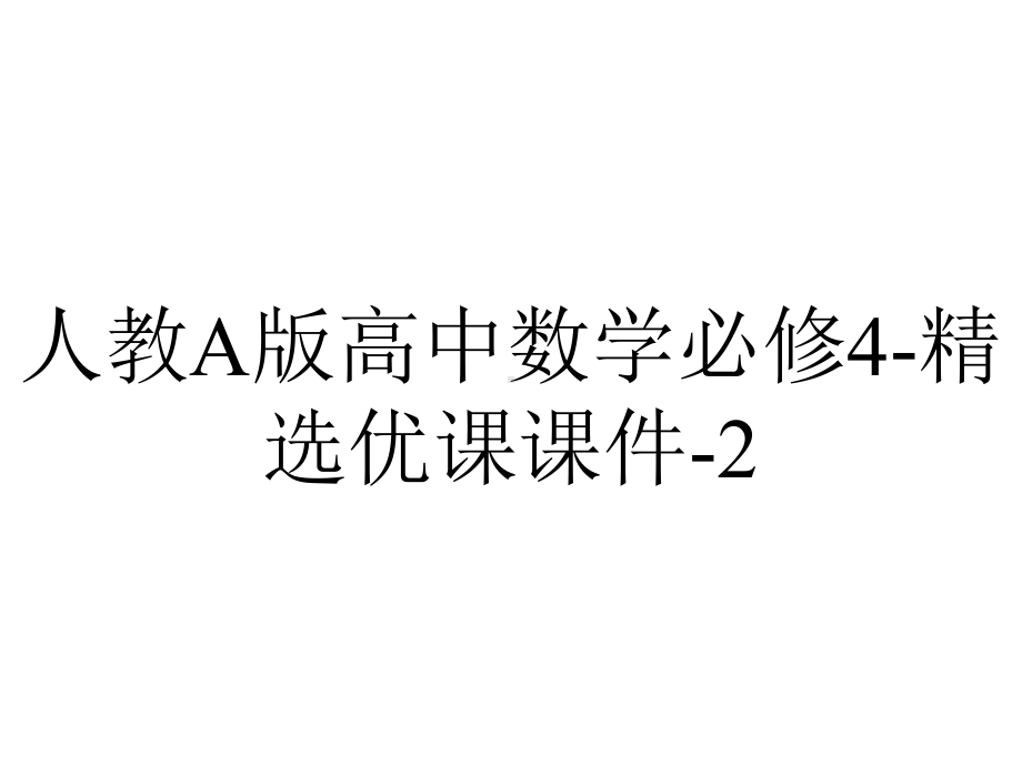 人教A版高中数学必修4精选优课课件211向量的物理背景与概念4-2.ppt_第1页