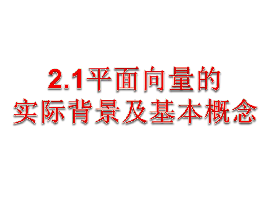 人教A版高中数学必修4精选优课课件211向量的物理背景与概念4-2.ppt_第3页