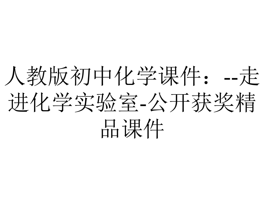 人教版初中化学课件：走进化学实验室公开获奖课件-2.ppt_第1页