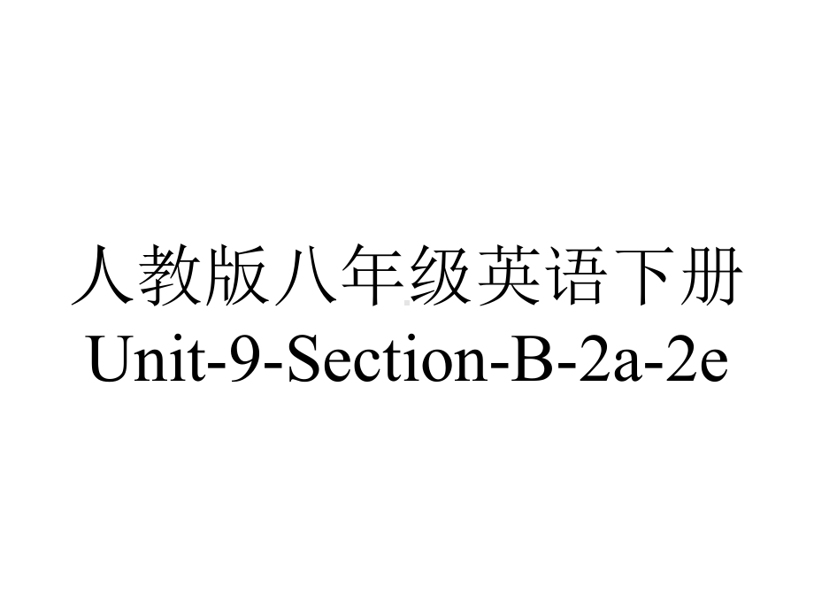 人教版八年级英语下册Unit9SectionB2a2e.pptx--（课件中不含音视频）_第1页