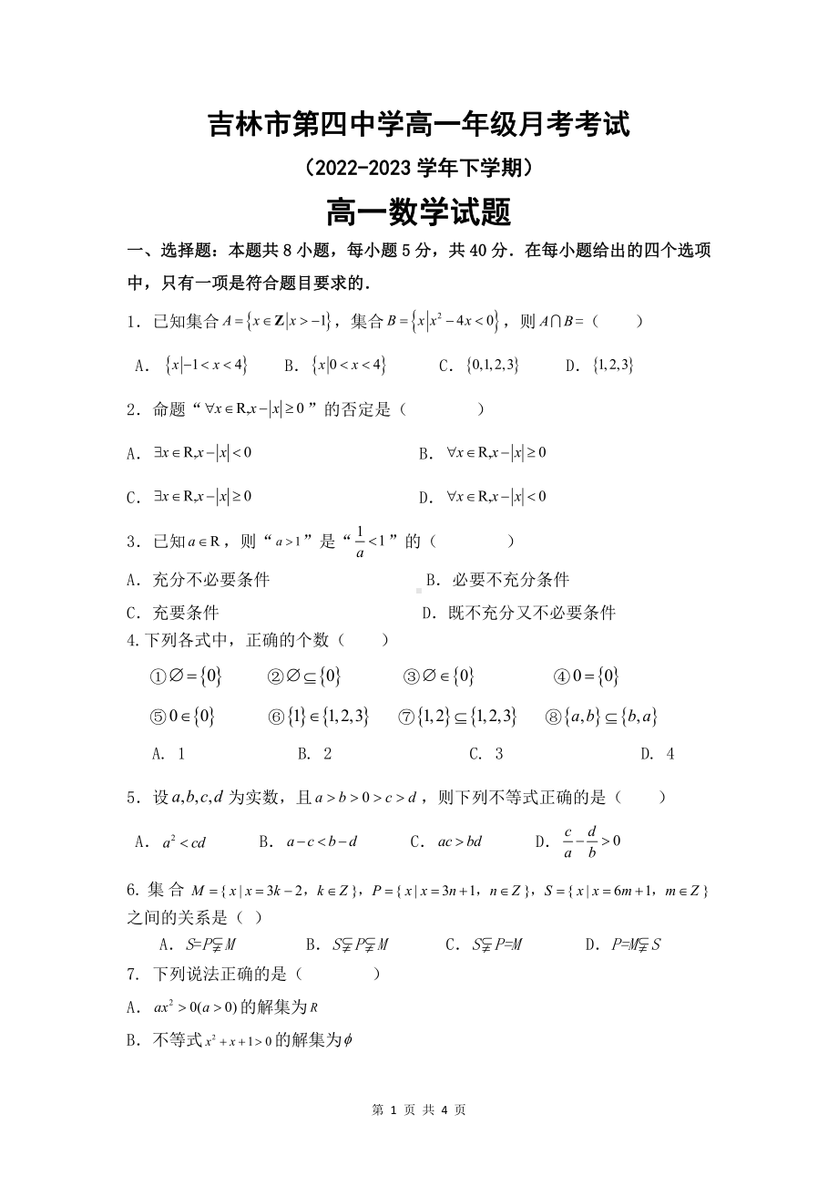 吉林省吉林市第四 2022-2023学年高一上学期第一次月考数学试题.pdf_第1页