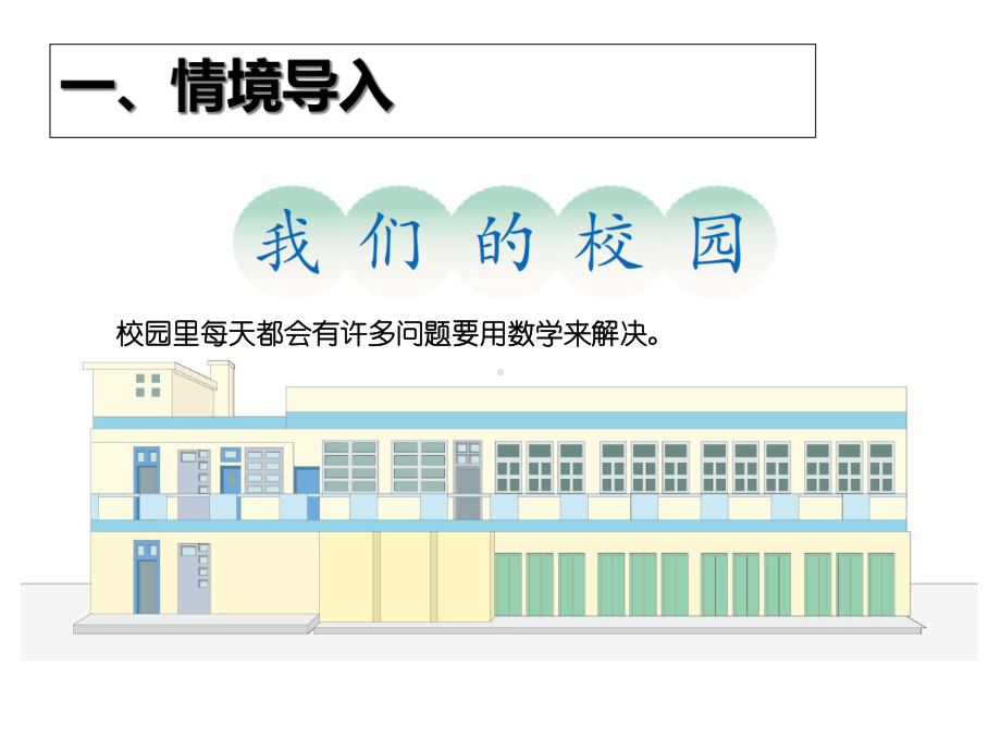 三年级下册数学综合与实践《我们的校园》.ppt_第2页