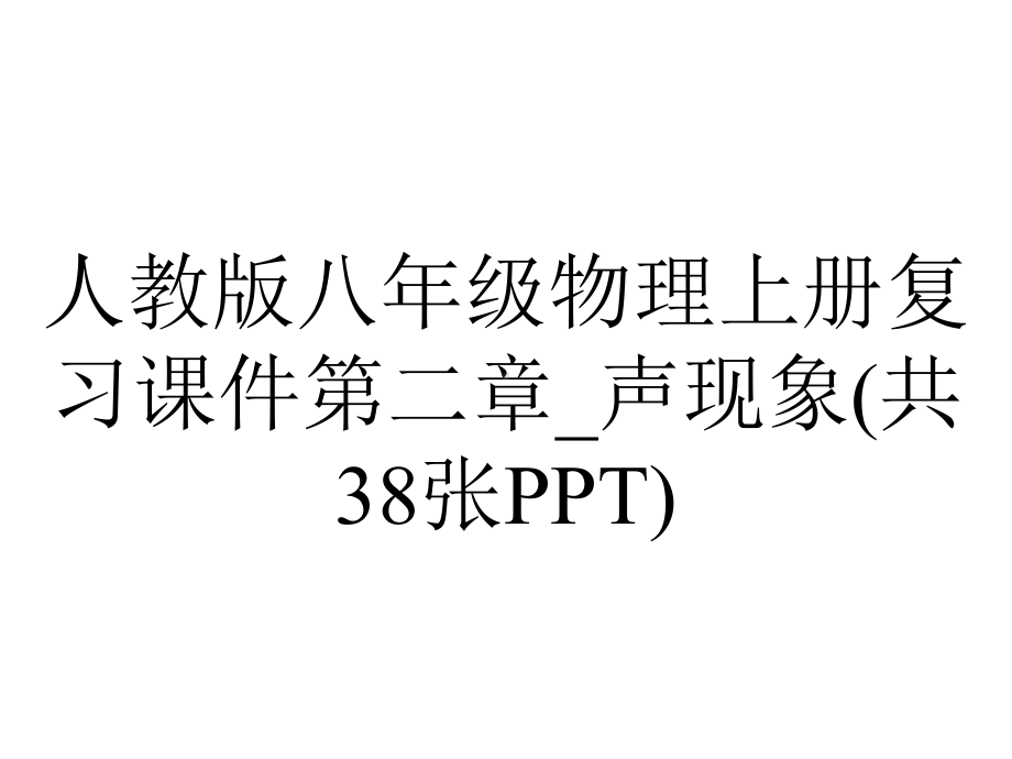 人教版八年级物理上册复习课件第二章-声现象(共38张).ppt_第1页