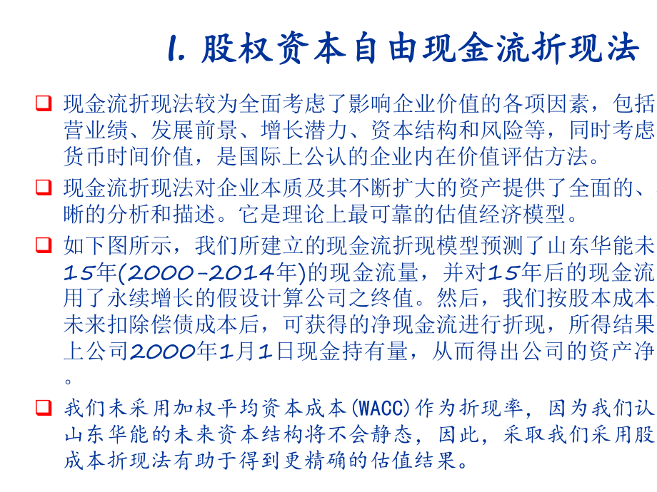 上市IPO案例股权融资折现现金流DCF估值假设、分析与结果.ppt_第2页