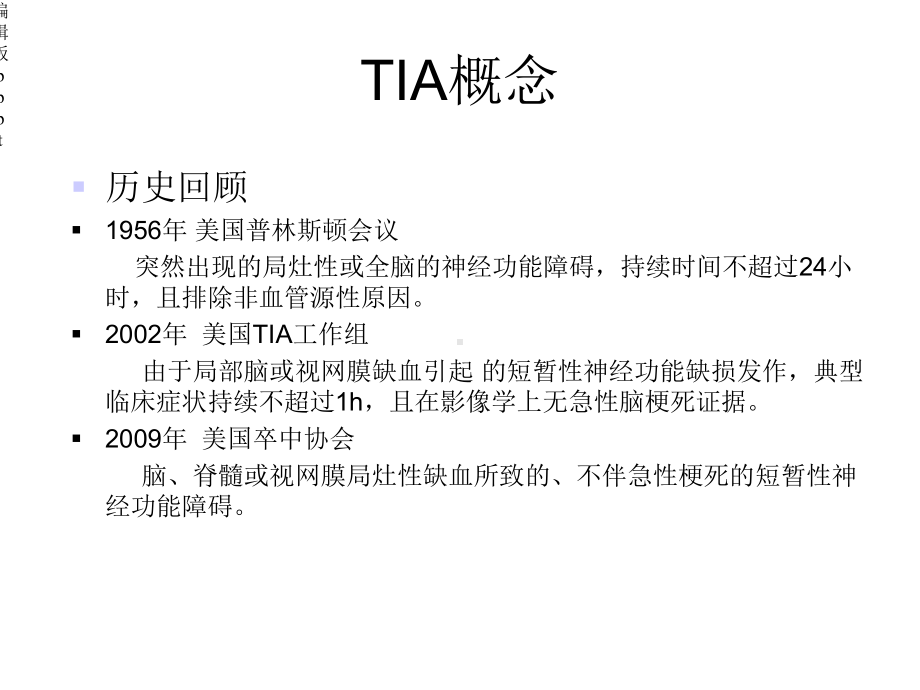 短暂性脑缺血发作专家共识课件.ppt_第2页