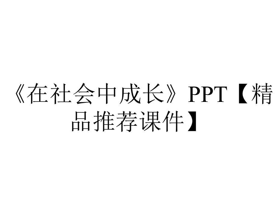 《在社会中成长》PPT（精品推荐课件）.pptx_第1页