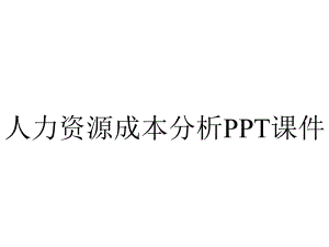 人力资源成本分析课件.pptx