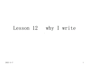 自考高级英语上册Lesson12whyIwrite课件.ppt--（课件中不含音视频）