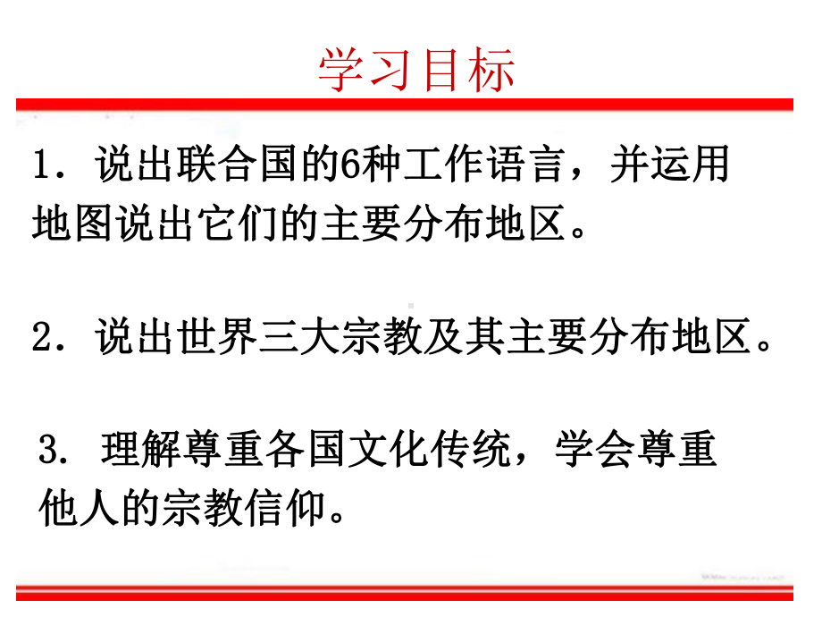 人教版七年级地理上册第四章第二节《世界的语言和宗教》.ppt_第2页