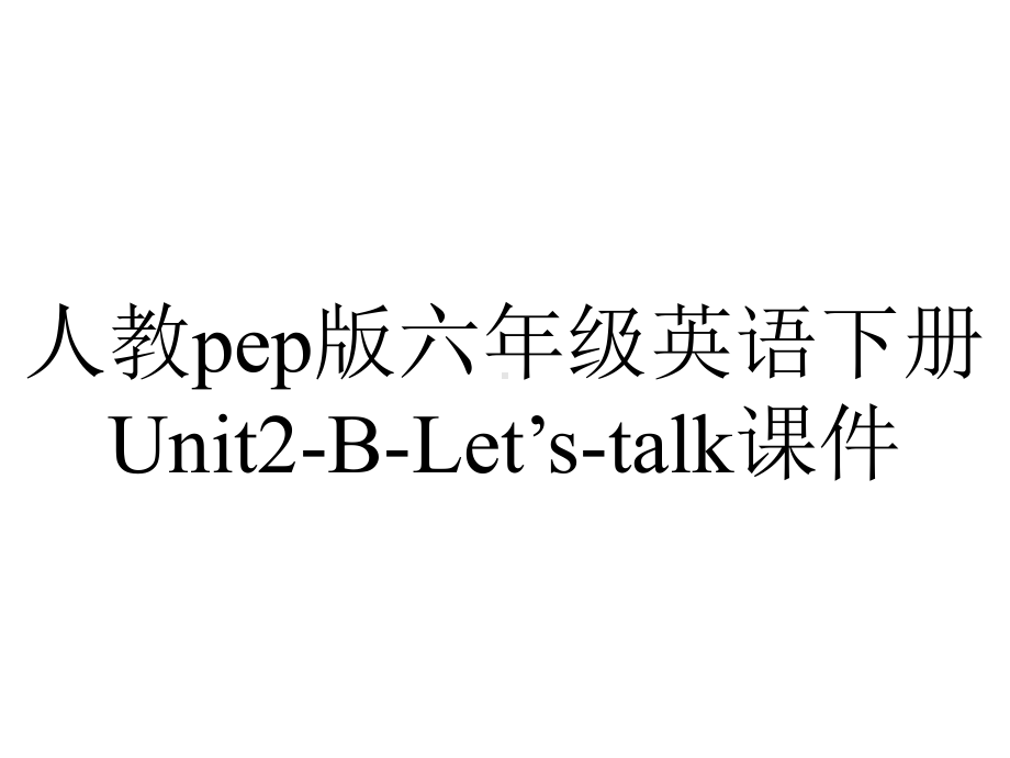 人教pep版六年级英语下册Unit2BLet’stalk课件-2.ppt-(课件无音视频)_第1页