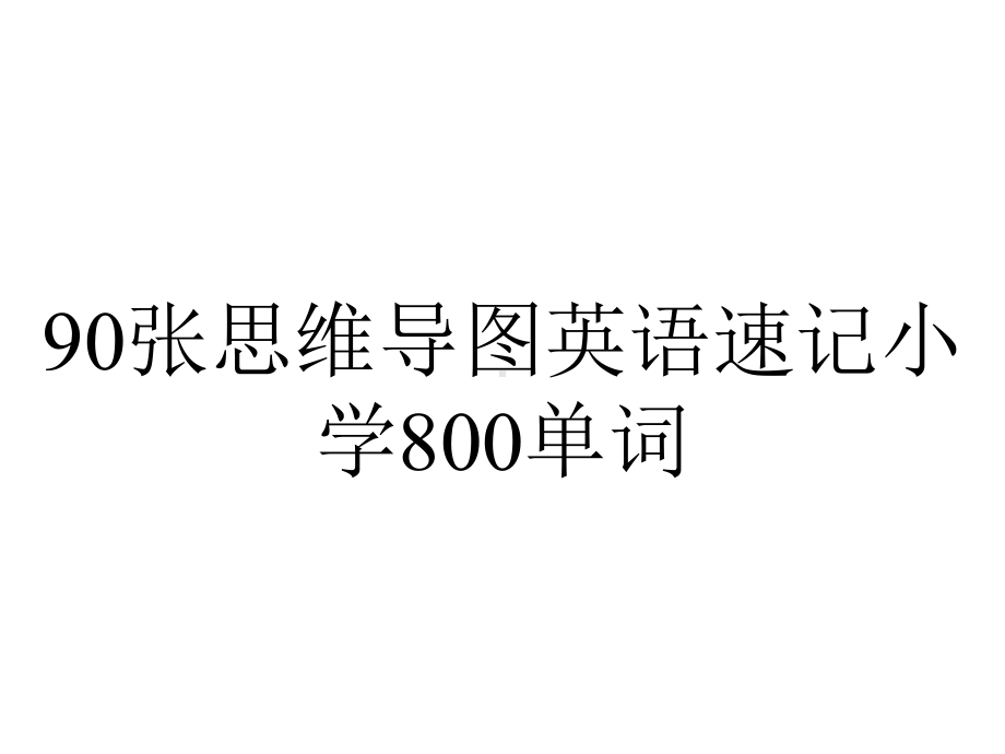 90张思维导图英语速记小学800单词.pptx_第1页