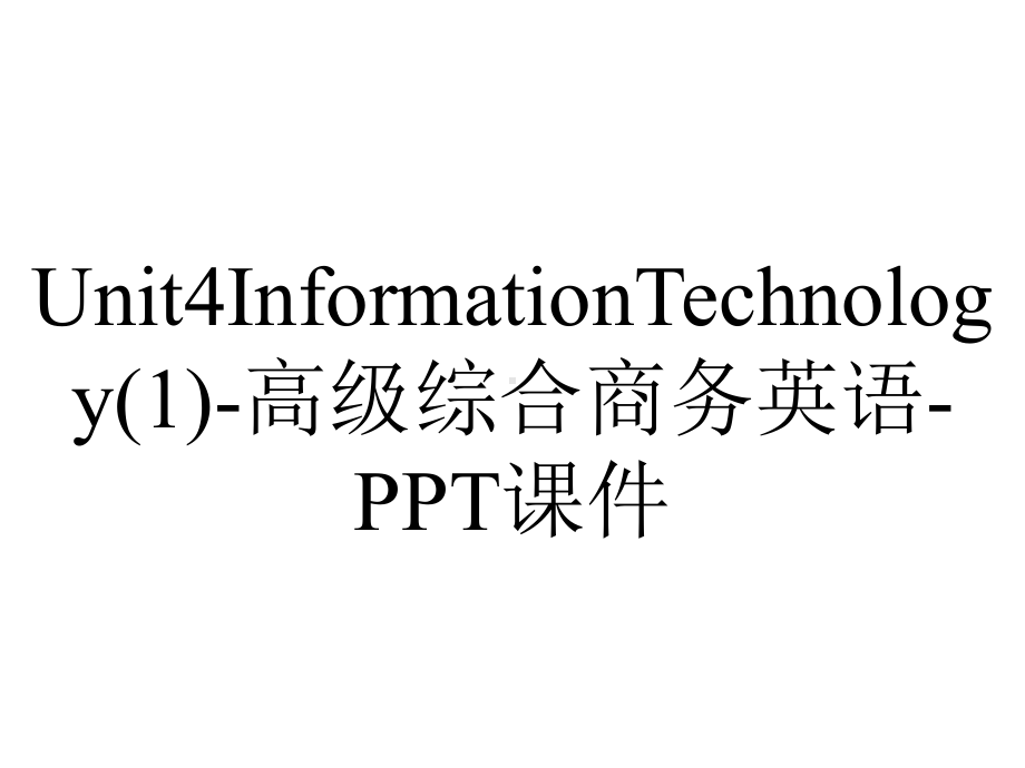 Unit4InformationTechnology-高级综合商务英语-课件.ppt_第1页