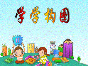 苏教小学美术五年级上册《第2课学学构图》课件.ppt