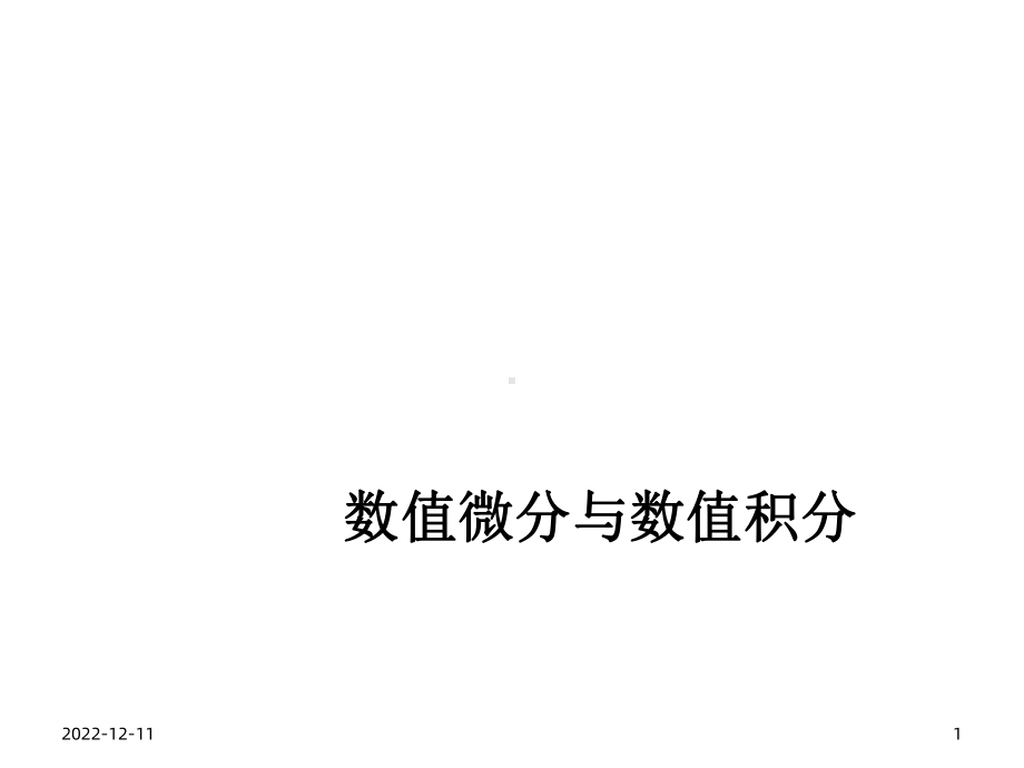 数值微分与数值积分课件.ppt_第1页