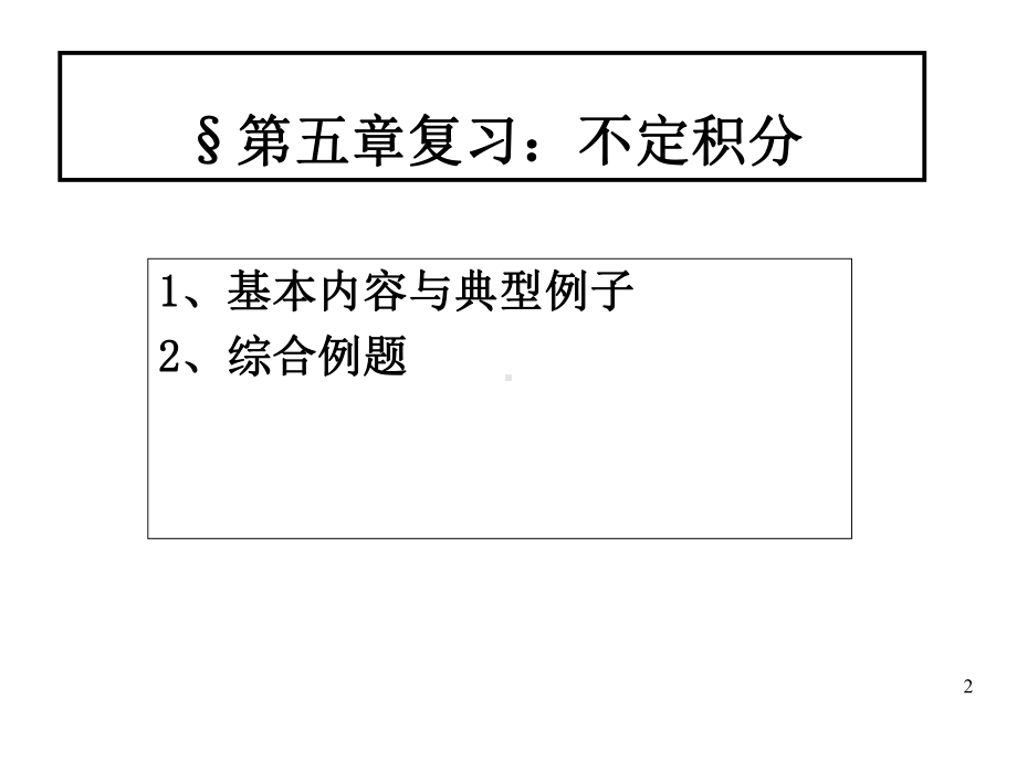 d5不定积分复习.ppt_第2页