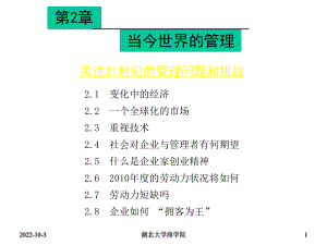 管理学原理02当今世界的管理课件.ppt