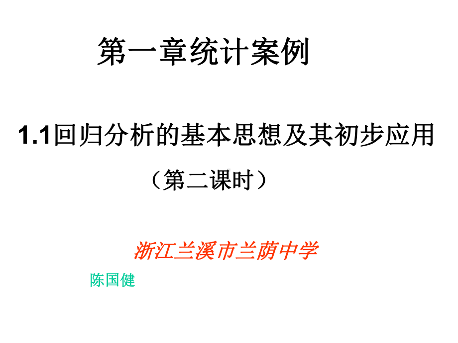 人教A版高中数学选修23课件：回归分析的基本思想及其初步应用.pptx_第2页