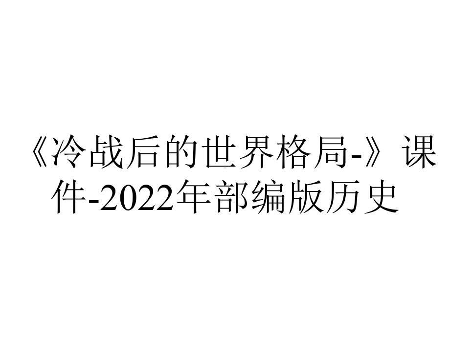 《冷战后的世界格局-》课件-2022年部编版历史.ppt_第1页