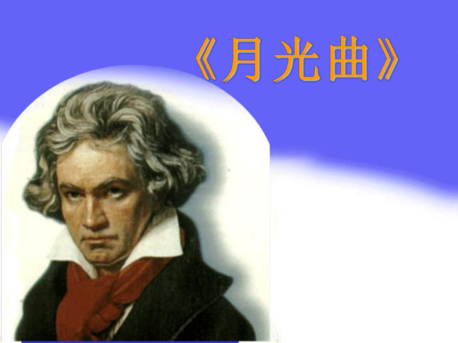 《月光曲》优秀课件.ppt_第1页