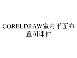 CORELDRAW室内平面布置图课件.ppt