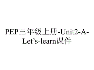 PEP三年级上册-Unit2-A-Let’s-learn课件.ppt-(课件无音视频)