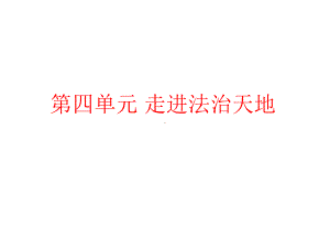 人教版道德与法治七年级下册第四单元走进法治天地复习课件(共19张).pptx