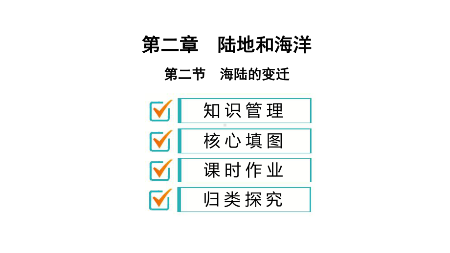 《海陆的变迁》习题课件2.ppt_第1页