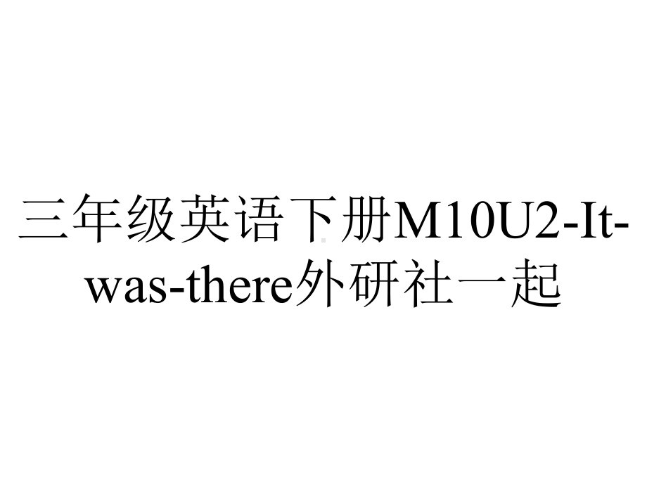 三年级英语下册M10U2-It-was-there外研社一起.ppt_第1页