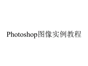 Photoshop图像实例教程.pptx