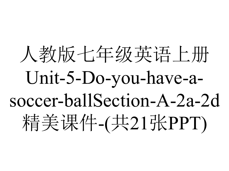 人教版七年级英语上册Unit5DoyouhaveasoccerballSectionA2a2d精美课件(共21张)-2.ppt--（课件中不含音视频）_第1页