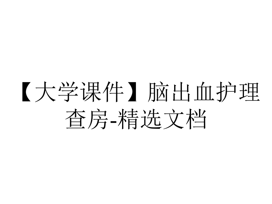 （大学课件）脑出血护理查房-精选文档.ppt_第1页