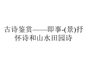 古诗鉴赏-即事-(景)抒怀诗和山水田园诗.ppt