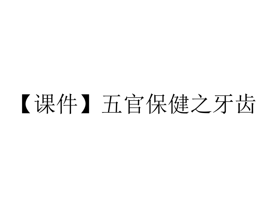 （课件）五官保健之牙齿.pptx_第1页